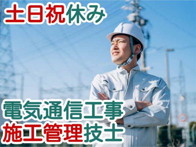 土日祝休み電気通信工事施工管理技士