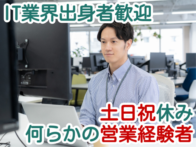 IT業界出身者歓迎土日祝休み何らかの営業経験者