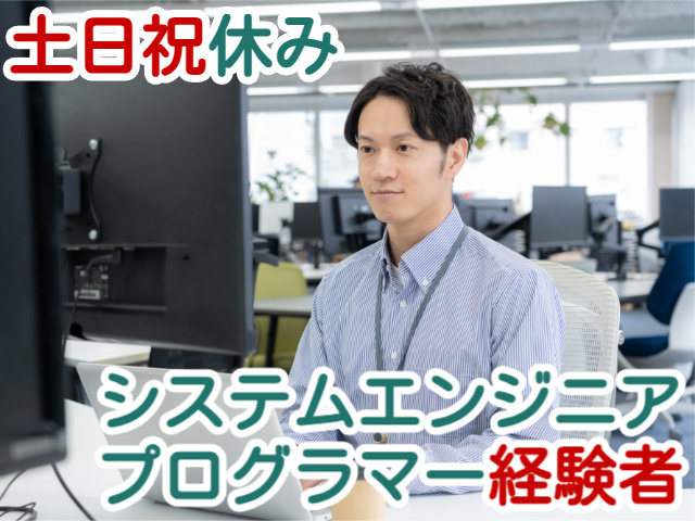 土日祝休みシステムエンジニアプログラマー経験者