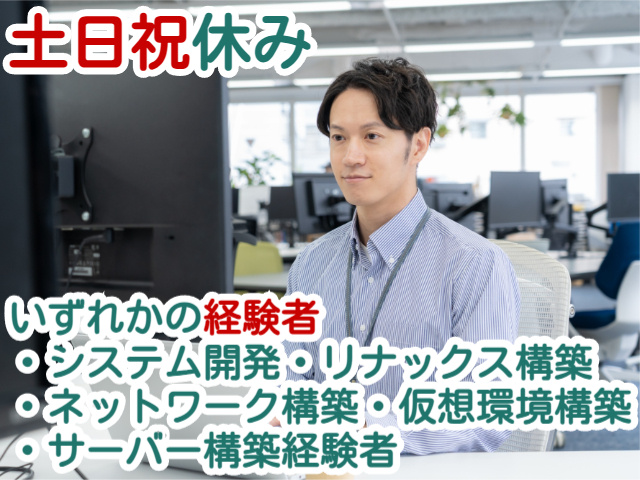 土日祝休み・システム開発・リナックス構築 ・ネットワーク構築・仮想環境構築 ・サーバー構築経験者