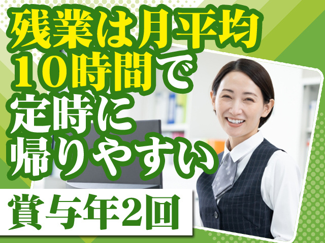 残業は月平均10時間で定時に帰りやすい 賞与年2回