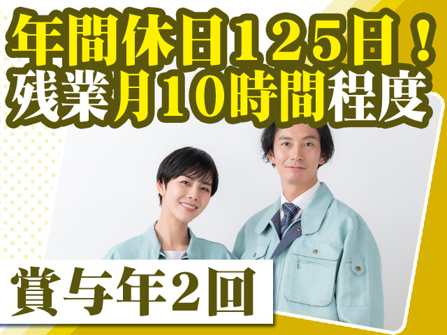 年間休日125日！残業月10時間程度 賞与年2回