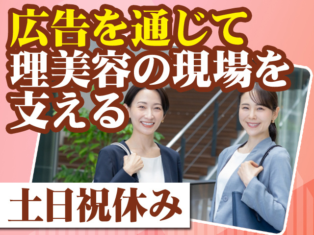広告を通じて理美容の現場を支える 土日祝休み