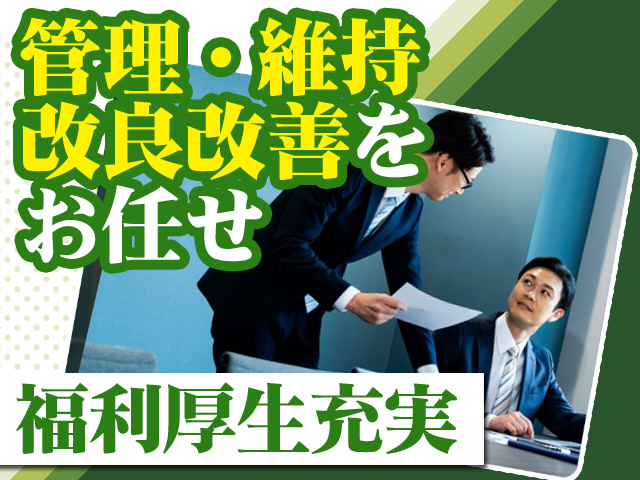 管理・維持・改良改善をお任せ 福利厚生充実