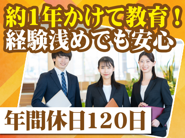 約1年かけて教育！経験浅めでも安心 年間休日120日
