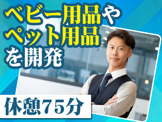 ベビー用品やペット用品を開発 休憩75分