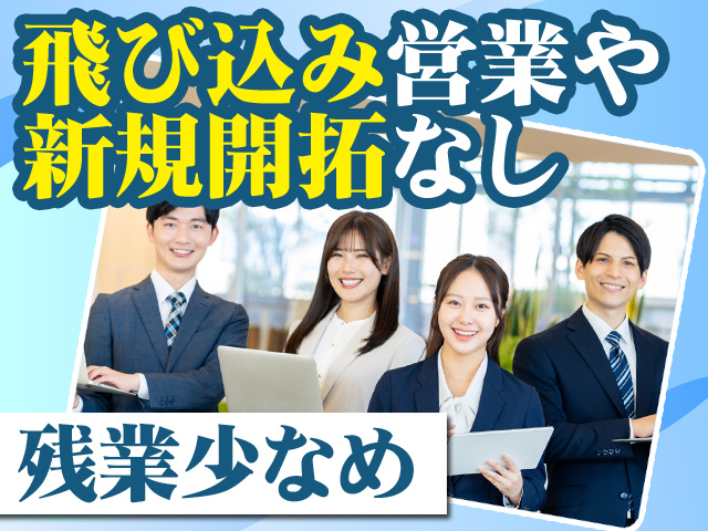 飛び込み営業や新規開拓なし 残業少なめ