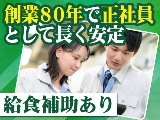 創業80年で正社員として長く安定 給食補助あり