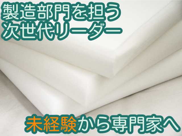 製造部門を担う次世代リーダー未経験から専門家へ