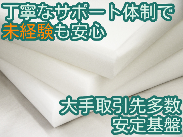 丁寧なサポート体制で未経験も安心大手取引先多数安定基盤