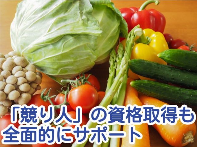 「競り人」の資格取得も全面的にサポート