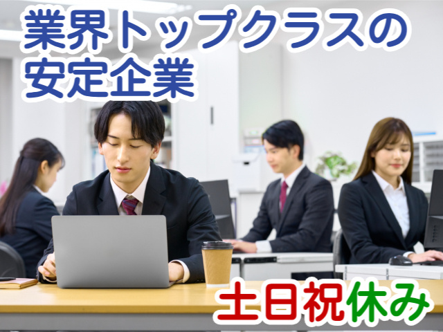 業界トップクラスの安定企業土日祝休み