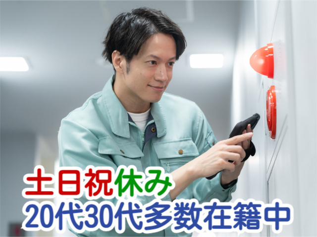 土日祝休み20代30代多数在籍中