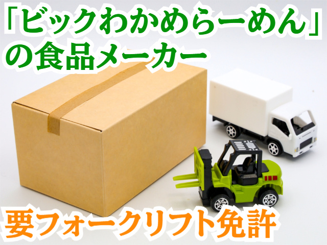 「ビックわかめらーめん」の食品メーカー要フォークリフト免許