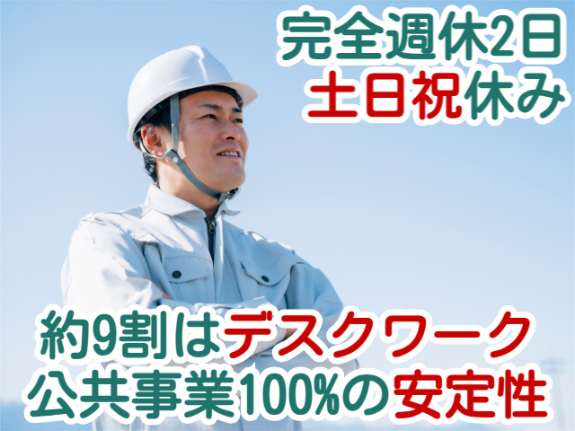 完全週休2日土日祝休み約9割はデスクワーク公共事業100%の安定性