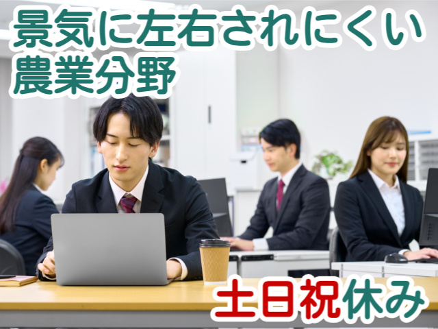 景気に左右されにくい農業分野土日祝休み