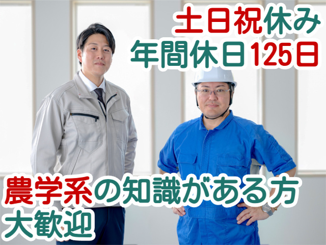 土日祝休み年間休日125日農学系の知識がある方大歓迎