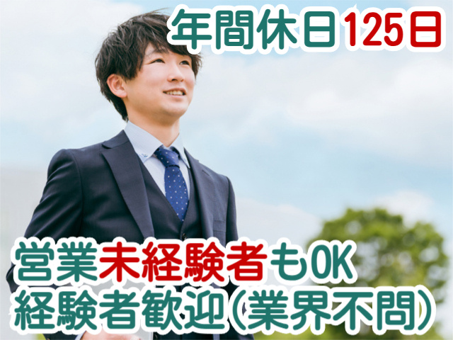 年間休日125日営業未経験者もOK経験者歓迎(業界不問)