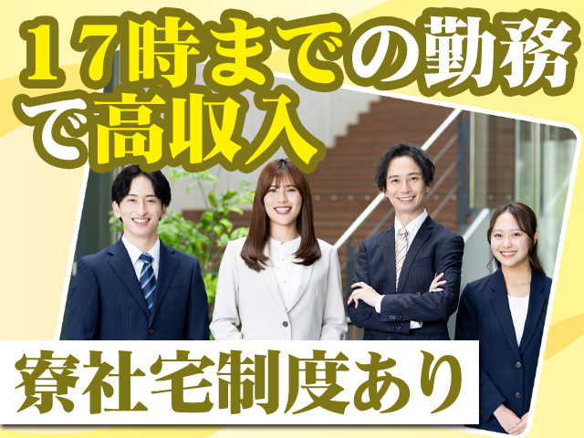 17時までの勤務で高収入 寮社宅制度あり