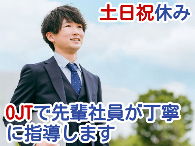 土日祝休みOJTで先輩社員が丁寧に指導します