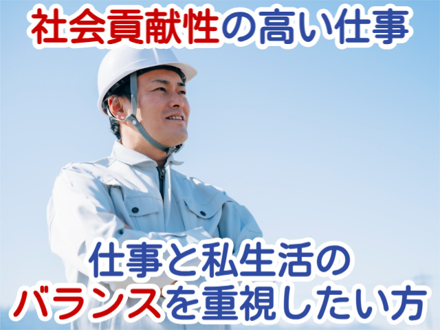社会貢献性の高い仕事仕事と私生活のバランスを重視したい方