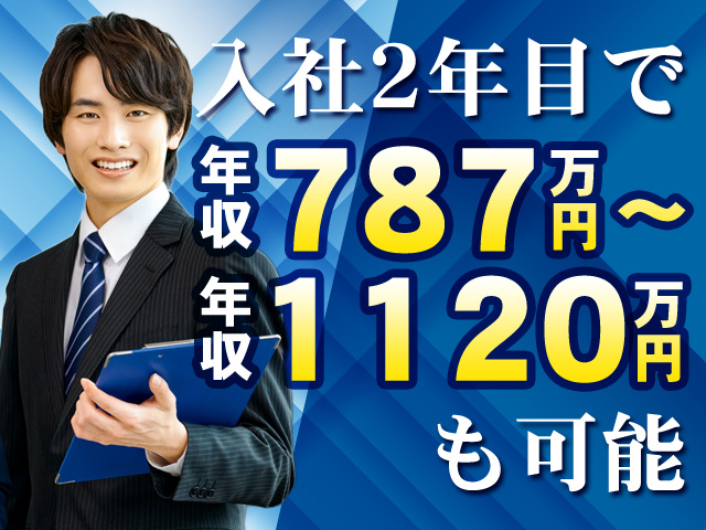入社2年目で年収787万円～1120万円も可能
