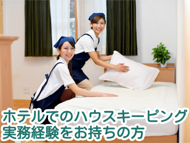 ホテルでのハウスキーピング実務経験をお持ちの方