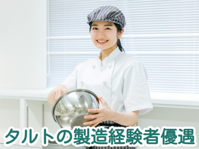 タルトの製造経験者優遇