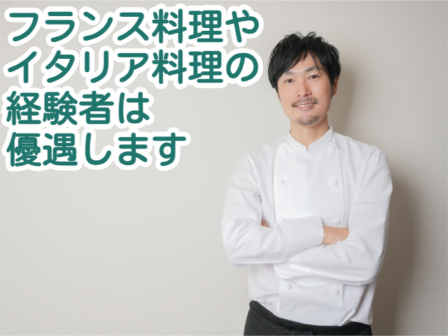 フランス料理やイタリア料理の経験者は優遇します