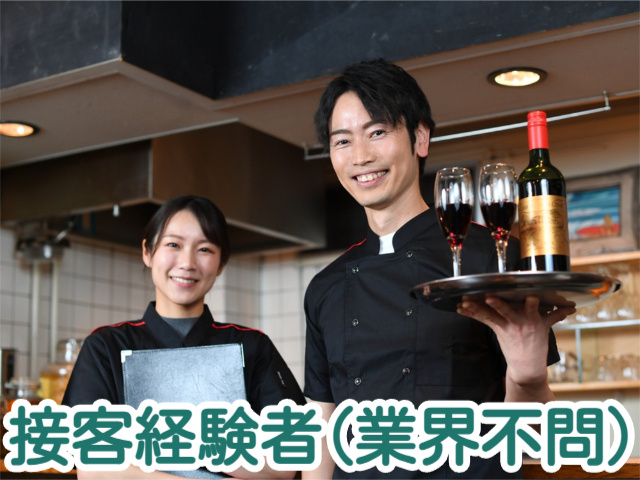 接客経験者(業界不問)