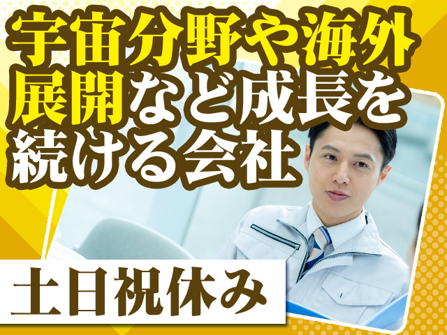 宇宙分野や海外展開など成長を続ける会社 土日祝休み