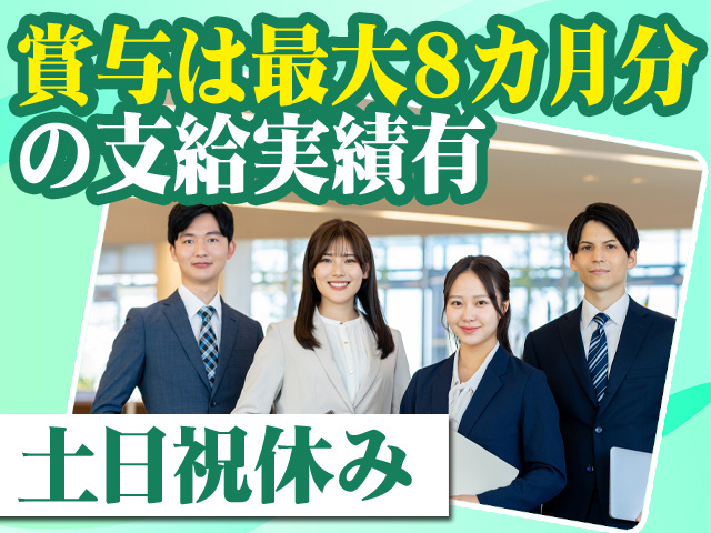 賞与は最大8カ月分の支給実績有 土日祝休み