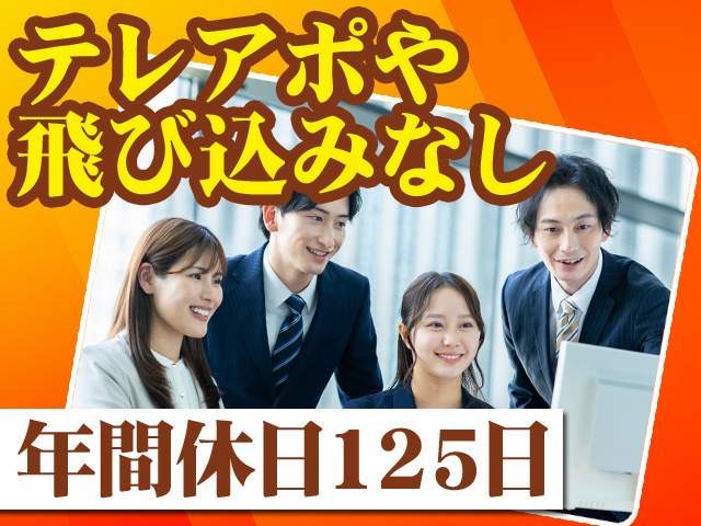 テレアポや飛び込みなし 年間休日125日