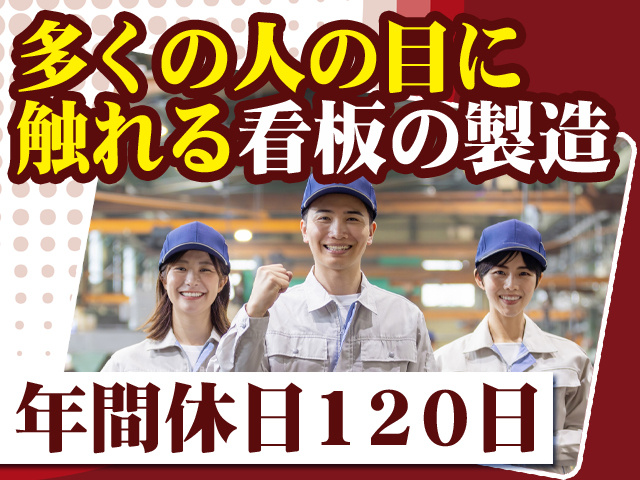 多くの人の目に触れる看板の製造 年間休日120日