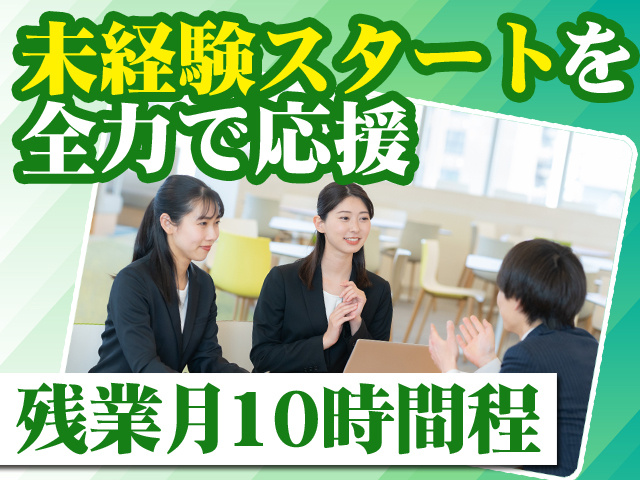 未経験スタートを全力で応援 残業月10時間程