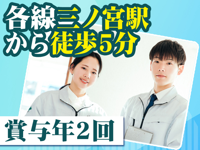 各線三ノ宮駅から徒歩5分 賞与年2回