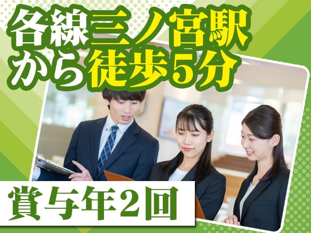 各線三ノ宮駅から徒歩5分 賞与年2回