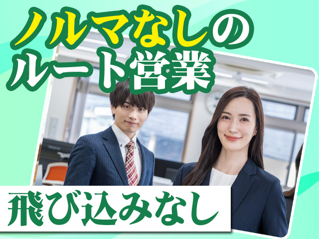 ノルマなしのルート営業 飛び込みなし