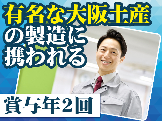 有名な大阪土産の製造に携われる 賞与年2回