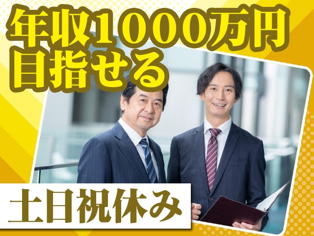 年収1000万円目指せる 土日祝休み