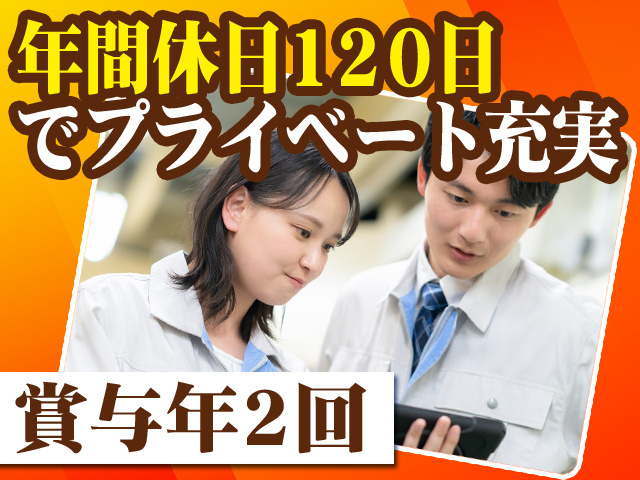 年間休日120日でプライベート充実 賞与年2回