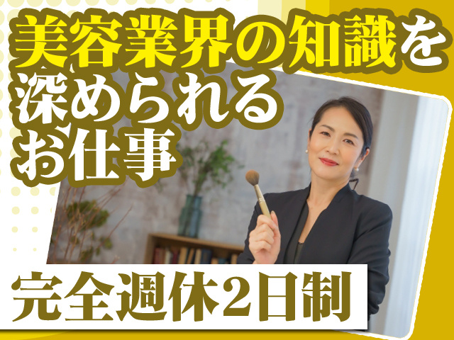 美容業界の知識を深められるお仕事 完全週休2日制