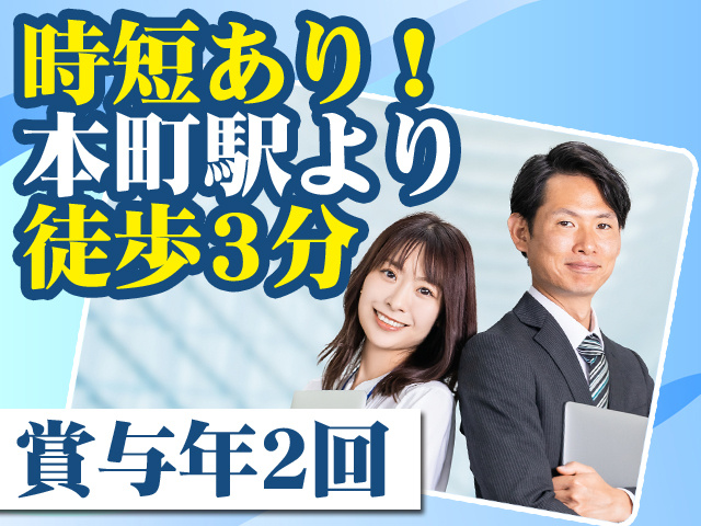 時短あり！本町駅より徒歩3分 賞与年2回