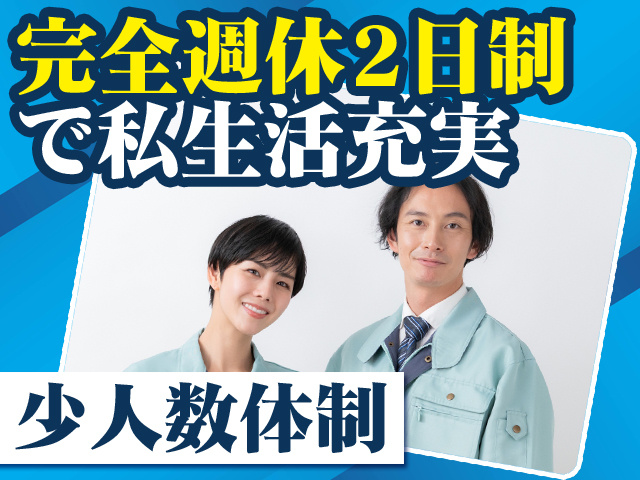 完全週休2日制で私生活充実 少人数体制