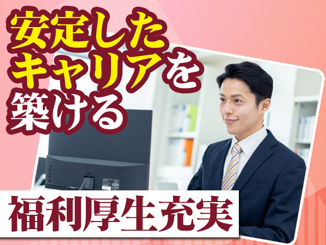 安定したキャリアを築ける 福利厚生充実