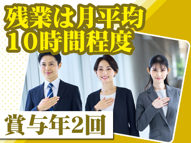 残業は月平均10時間程度 賞与年2回