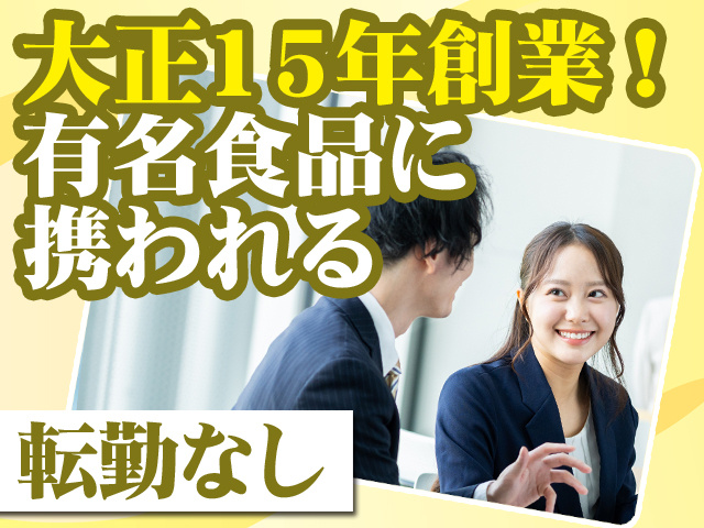 大正15年創業！有名食品に携われる 転勤なし