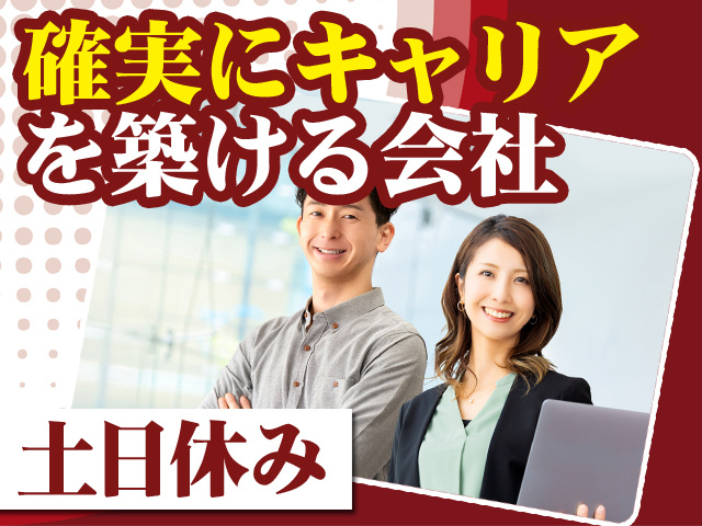 確実にキャリアを築ける会社 土日休み