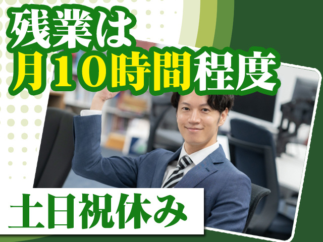 残業は月10時間程度 土日祝休み