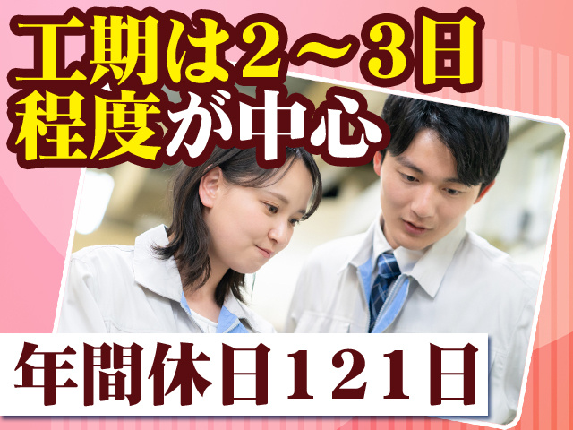 工期は2～3日程度が中心　年間休日121日